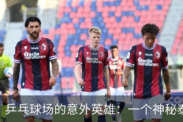 乒乓球场的意外英雄：一个神秘泰国女将的逆袭之路