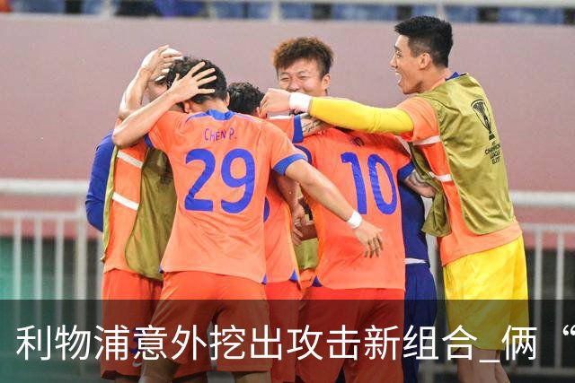 利物浦意外挖出攻击新组合 俩“计划外”球员一战成奇兵