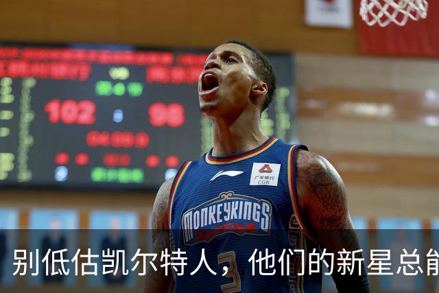 别低估凯尔特人，他们的新星总能给你惊喜！