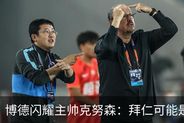博德闪耀主帅克努森：拜仁可能是世界最强，客战是完美测试