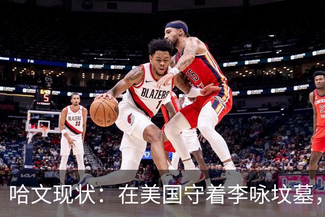哈文现状：在美国守着李咏坟墓，至今57岁未改嫁，女儿又高又漂亮