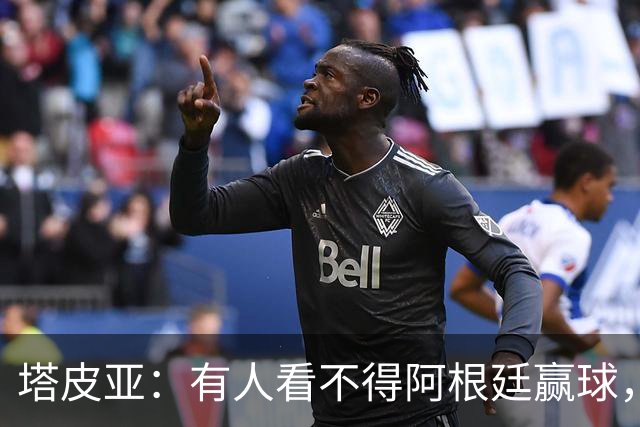 塔皮亚：有人看不得阿根廷赢球，梅西无疑是这届世界杯最佳