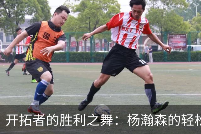 开拓者的胜利之舞：杨瀚森的轻松上篮秀