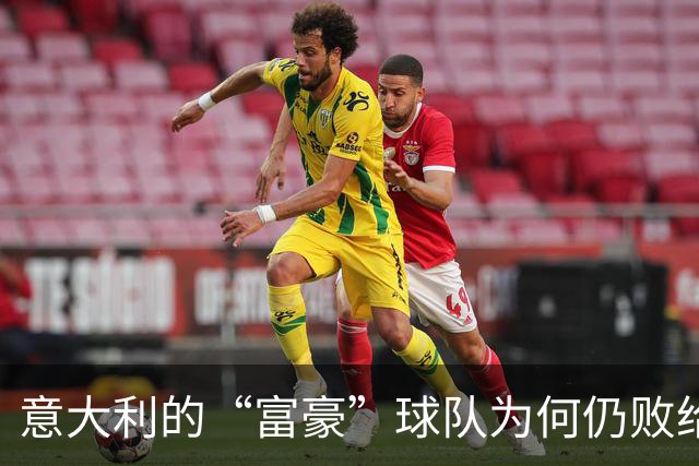 意大利的“富豪”球队为何仍败给比利时？