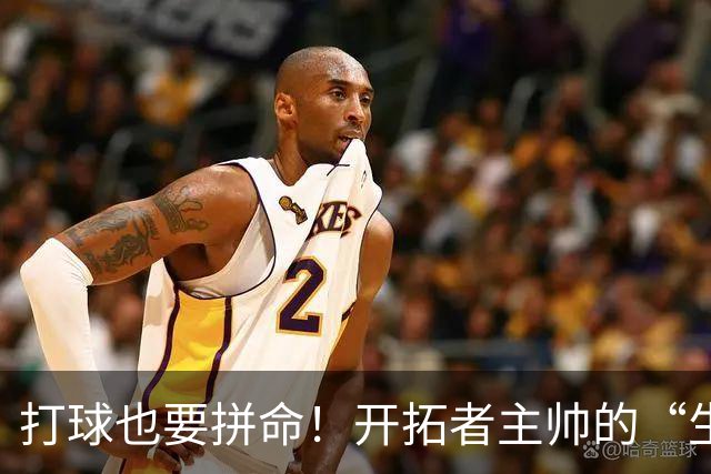 打球也要拼命！开拓者主帅的“生存法则