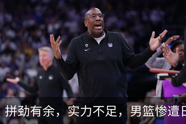 拼劲有余，实力不足，男篮惨遭日本“暴打”！