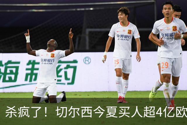 杀疯了！切尔西今夏买人超4亿欧+卖人也超4亿欧，甚至已实现盈利