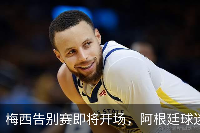 梅西告别赛即将开场，阿根廷球迷的泪水准备好了吗？