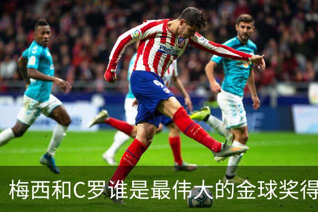 梅西和C罗谁是最伟大的金球奖得主？姆巴佩：这题跳过