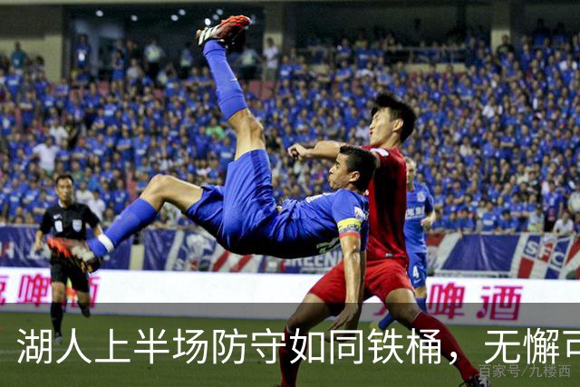 湖人上半场防守如同铁桶，无懈可击！