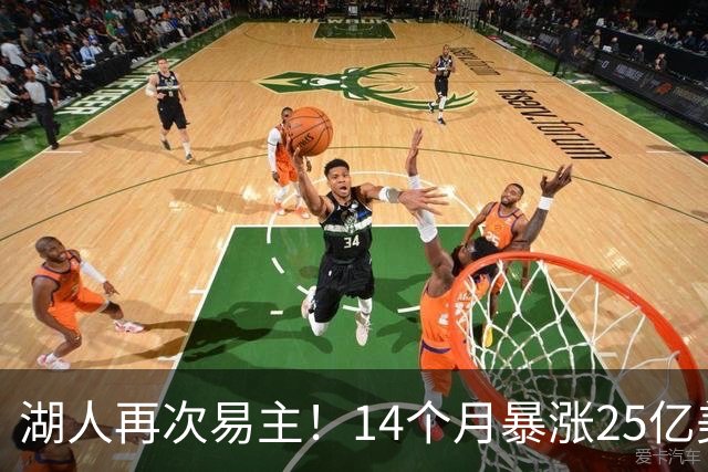 湖人再次易主！14个月暴涨25亿美元 大球市的魅力无与伦比