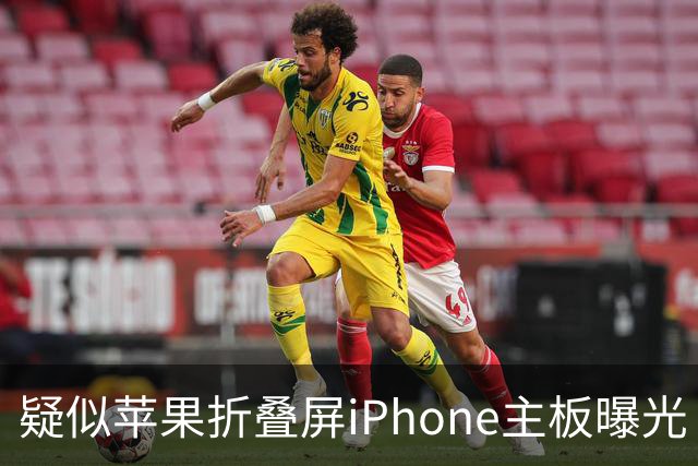 疑似苹果折叠屏iPhone主板曝光 或预示新品发布临近
