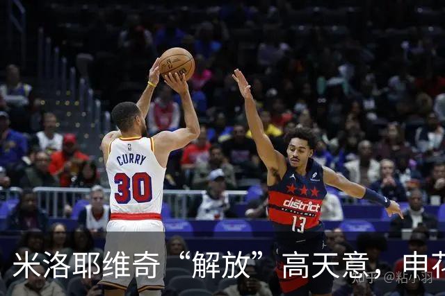 米洛耶维奇“解放”高天意，申花的进攻这就理顺了？