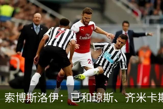 索博斯洛伊：已和琼斯、齐米卡斯就上周的争执和解