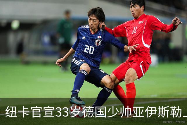 纽卡官宣33岁德国少帅亚伊斯勒上任 豪时代落幕