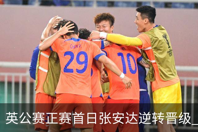 英公赛正赛首日张安达逆转晋级 中国14人闯入64强
