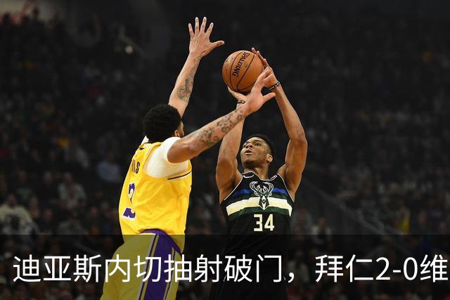 迪亚斯内切抽射破门，拜仁2-0维拉