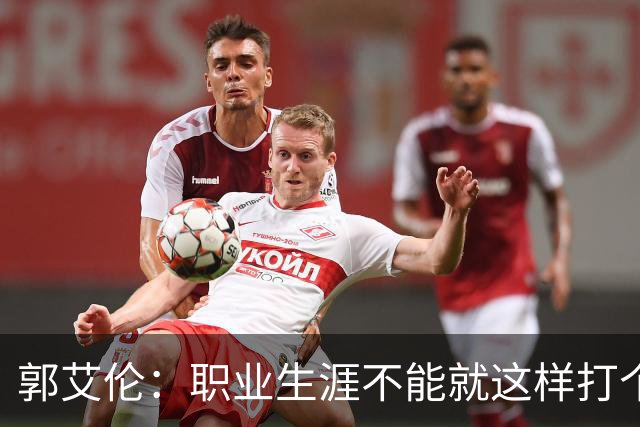 郭艾伦：职业生涯不能就这样打个嗝！