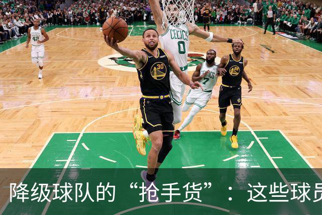 降级球队的“抢手货”：这些球员能否逆袭成豪门新宠？