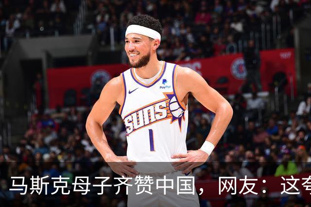 马斯克母子齐赞中国，网友：这夸奖有点意思！