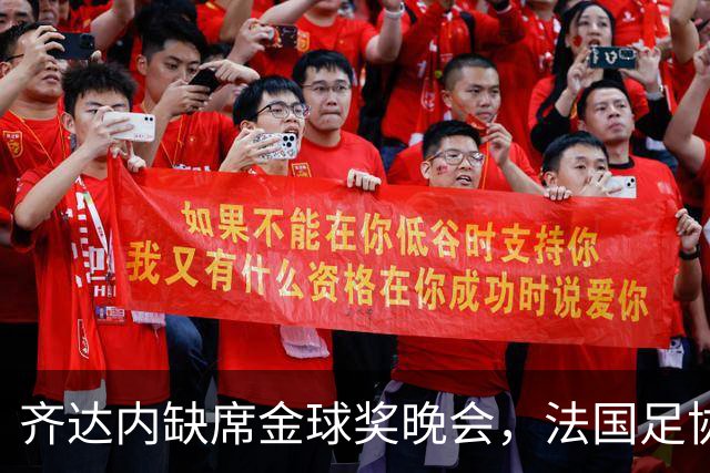 齐达内缺席金球奖晚会，法国足协主席飞赴伦敦捞名声