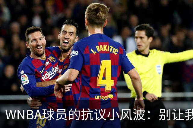 WNBA球员的抗议小风波：别让我们被排除在外！